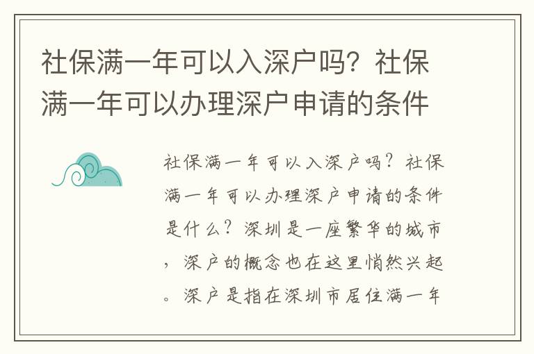 社保滿一年可以入深戶嗎？社保滿一年可以辦理深戶申請(qǐng)的條件是什么？