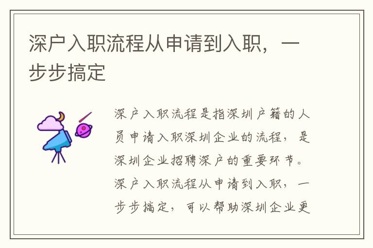 深戶入職流程從申請(qǐng)到入職，一步步搞定