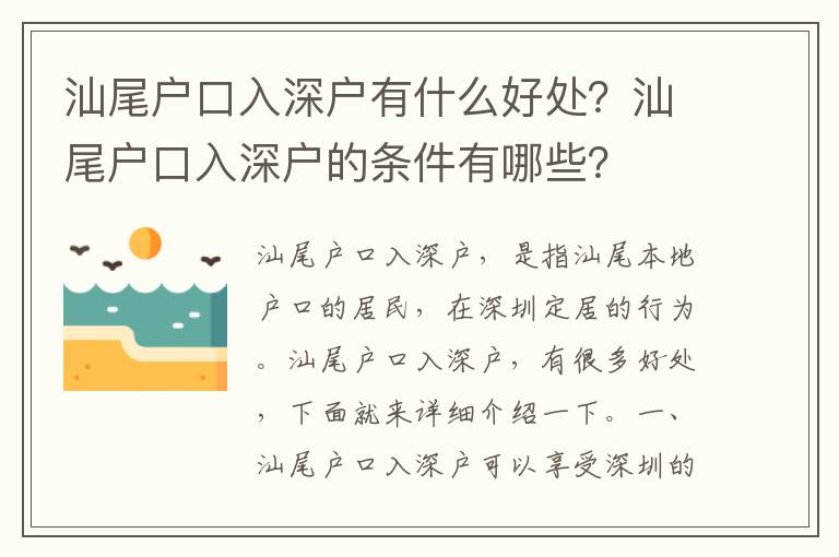汕尾戶口入深戶有什么好處？汕尾戶口入深戶的條件有哪些？