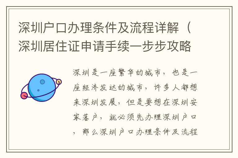 深圳戶(hù)口辦理?xiàng)l件及流程詳解（深圳居住證申請(qǐng)手續(xù)一步步攻略）