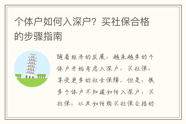 個體戶如何入深戶？買社保合格的步驟指南