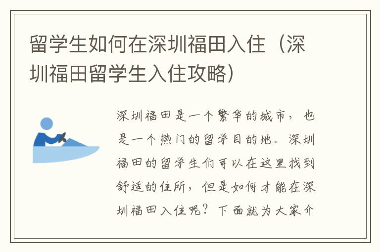 留學生如何在深圳福田入?。ㄉ钲诟Ｌ锪魧W生入住攻略）