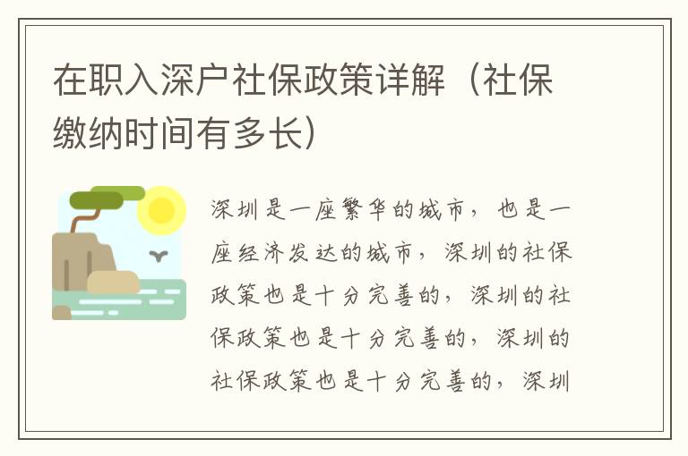在職入深戶(hù)社保政策詳解（社保繳納時(shí)間有多長(zhǎng)）