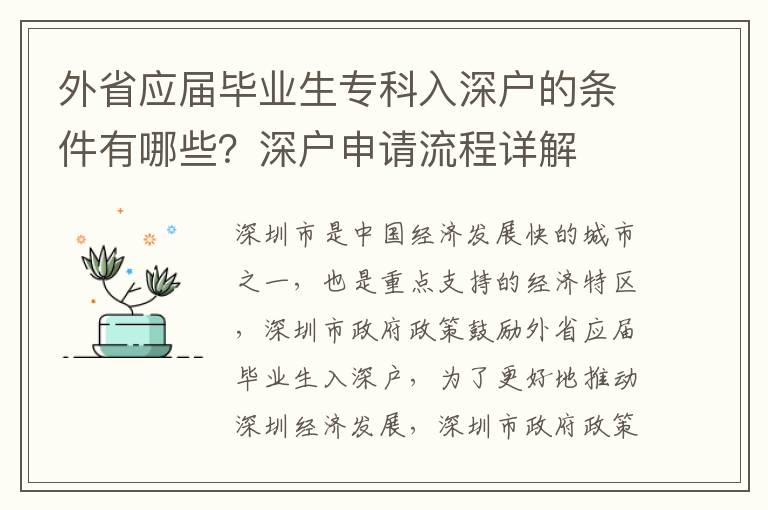 外省應(yīng)屆畢業(yè)生專科入深戶的條件有哪些？深戶申請(qǐng)流程詳解