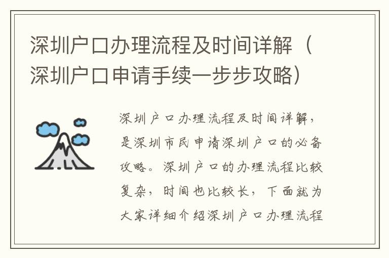 深圳戶口辦理流程及時間詳解（深圳戶口申請手續(xù)一步步攻略）