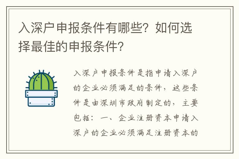 入深戶申報條件有哪些？如何選擇最佳的申報條件？