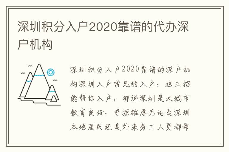 深圳積分入戶2020靠譜的代辦深戶機構