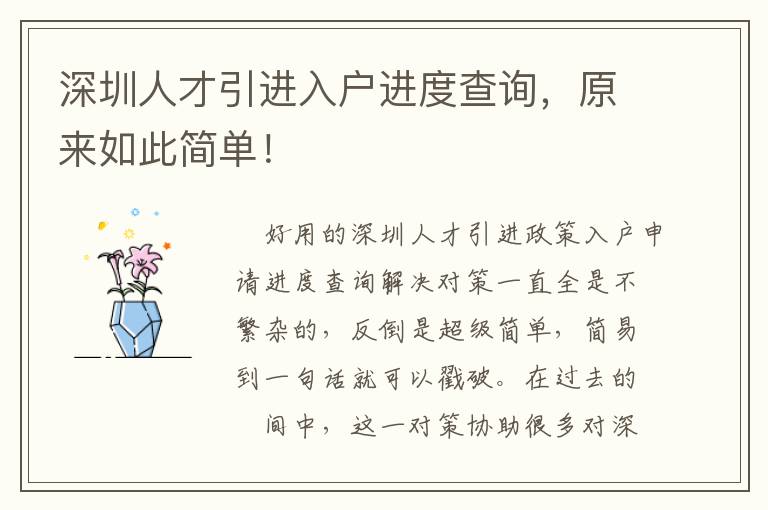 深圳人才引進入戶進度查詢，原來如此簡單！