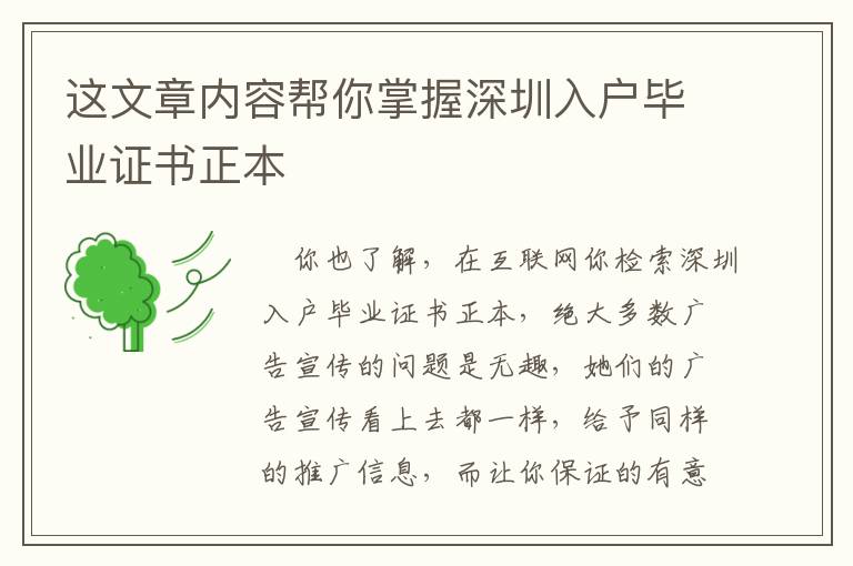 這文章內(nèi)容幫你掌握深圳入戶畢業(yè)證書(shū)正本