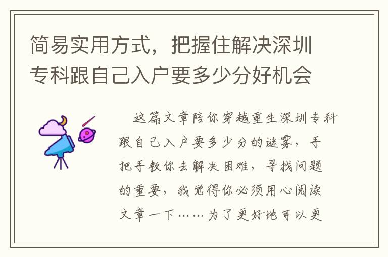 簡易實(shí)用方式，把握住解決深圳專科跟自己入戶要多少分好機(jī)會