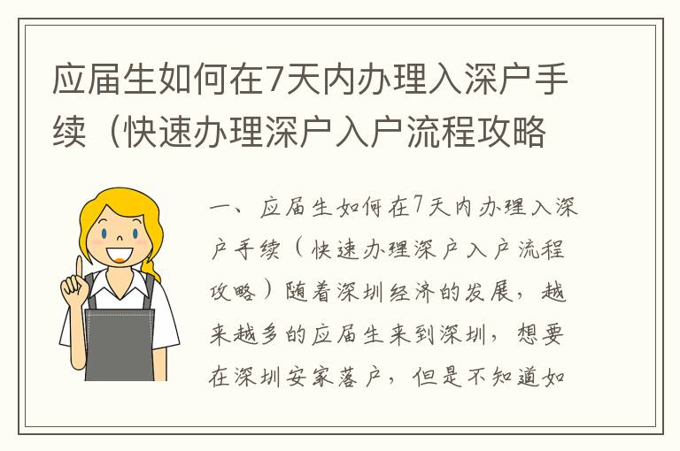 應(yīng)屆生如何在7天內(nèi)辦理入深戶手續(xù)（快速辦理深戶入戶流程攻略）