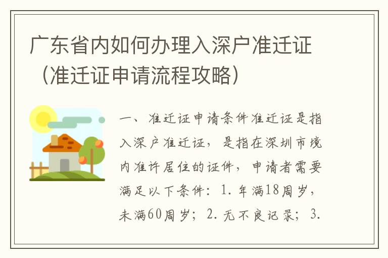 廣東省內(nèi)如何辦理入深戶準(zhǔn)遷證（準(zhǔn)遷證申請(qǐng)流程攻略）