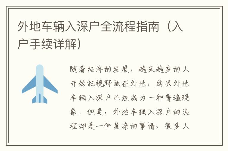 外地車輛入深戶全流程指南（入戶手續(xù)詳解）