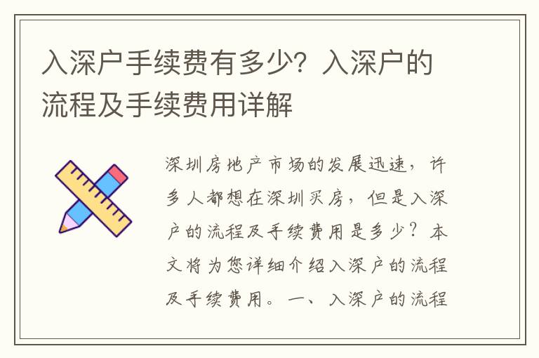 入深戶手續費有多少？入深戶的流程及手續費用詳解
