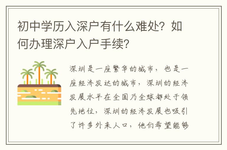 初中學歷入深戶有什么難處？如何辦理深戶入戶手續？