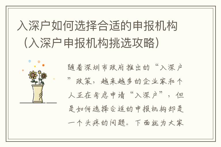 入深戶如何選擇合適的申報(bào)機(jī)構(gòu)（入深戶申報(bào)機(jī)構(gòu)挑選攻略）