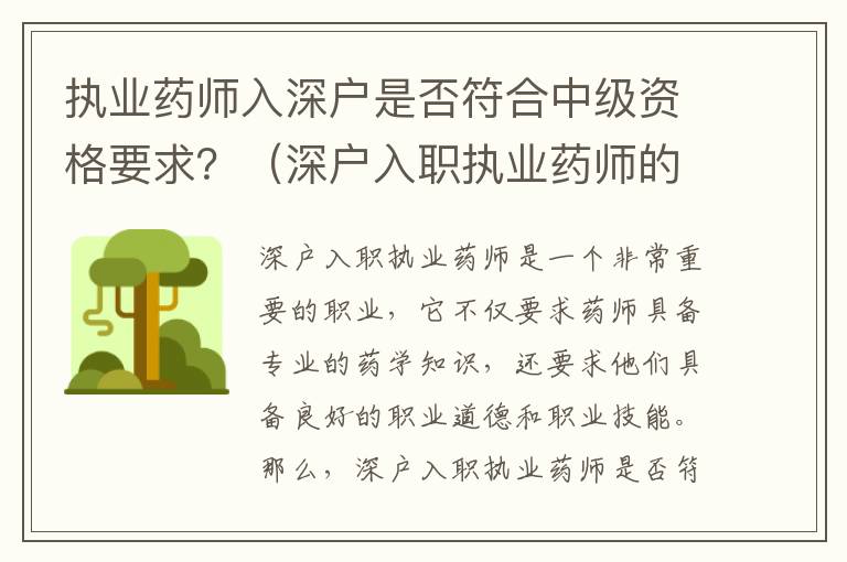 執(zhí)業(yè)藥師入深戶是否符合中級資格要求？（深戶入職執(zhí)業(yè)藥師的條件詳解）
