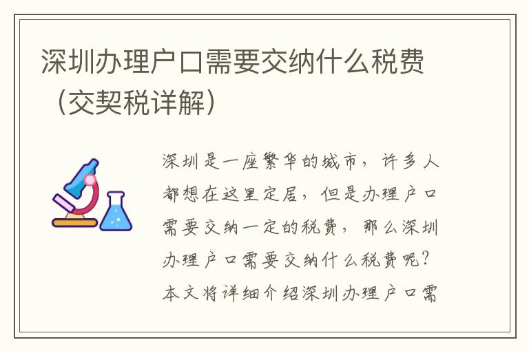 深圳辦理戶口需要交納什么稅費(fèi)（交契稅詳解）
