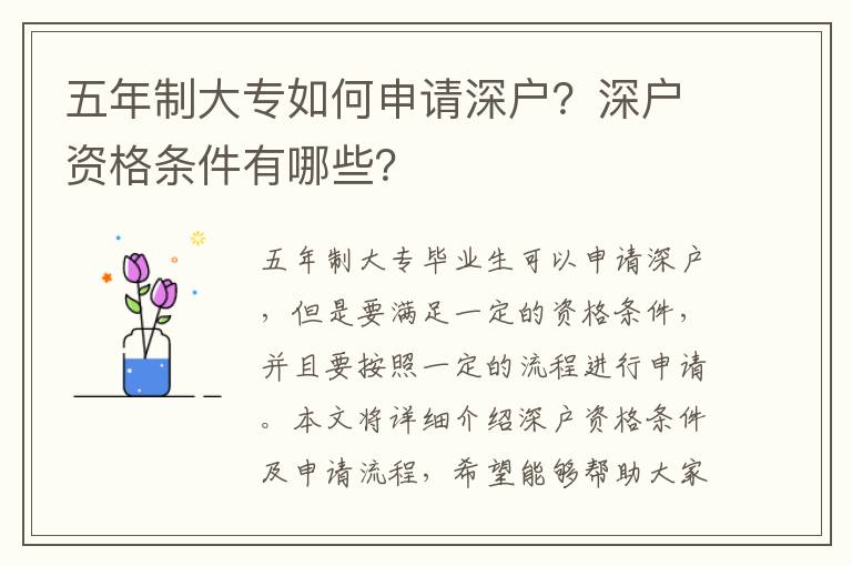 五年制大專如何申請深戶？深戶資格條件有哪些？