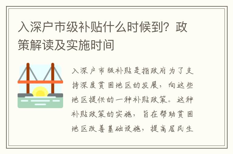 入深戶市級補貼什么時候到？政策解讀及實施時間