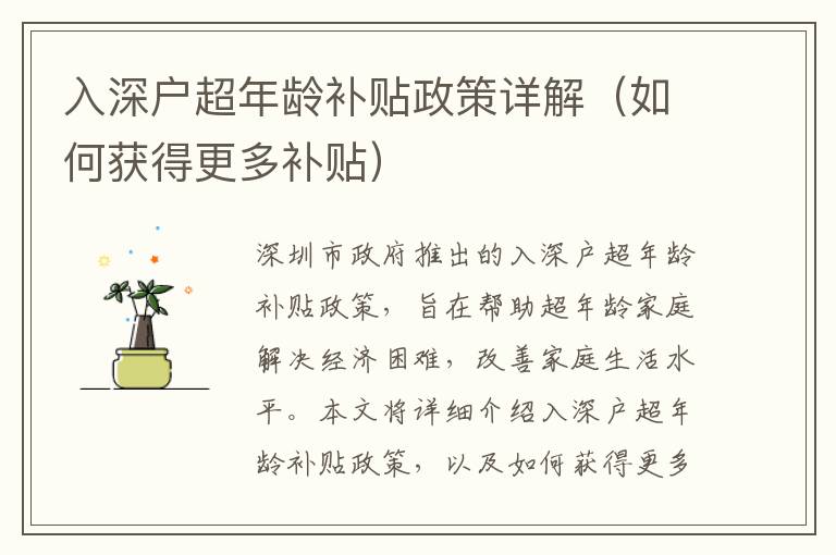 入深戶(hù)超年齡補(bǔ)貼政策詳解（如何獲得更多補(bǔ)貼）