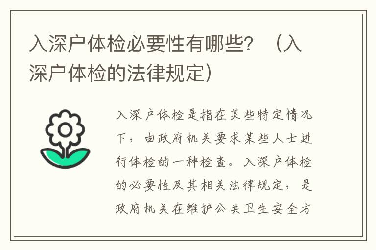 入深戶體檢必要性有哪些？（入深戶體檢的法律規(guī)定）