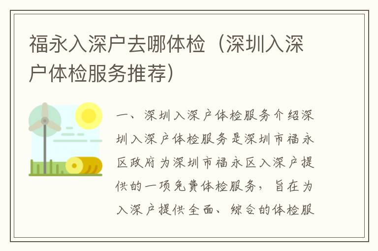 福永入深戶去哪體檢（深圳入深戶體檢服務(wù)推薦）