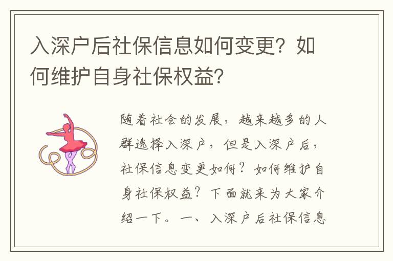 入深戶后社保信息如何變更？如何維護(hù)自身社保權(quán)益？
