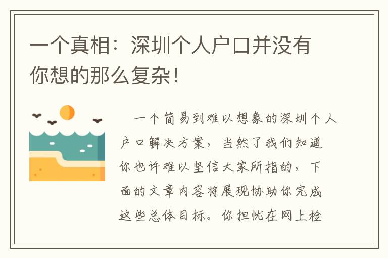 一個(gè)真相：深圳個(gè)人戶(hù)口并沒(méi)有你想的那么復(fù)雜！