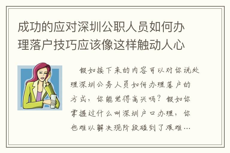 成功的應(yīng)對(duì)深圳公職人員如何辦理落戶技巧應(yīng)該像這樣觸動(dòng)人心