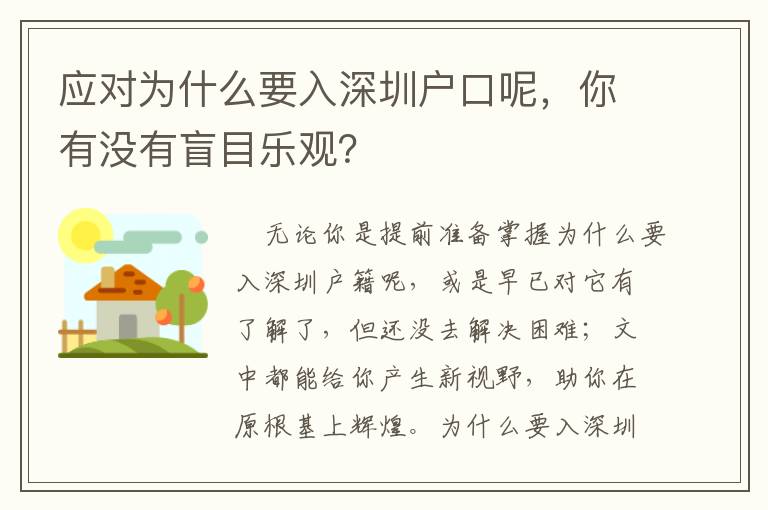應(yīng)對(duì)為什么要入深圳戶口呢，你有沒(méi)有盲目樂(lè)觀？