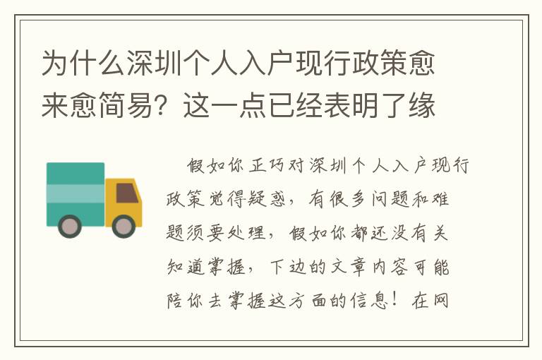 為什么深圳個人入戶現(xiàn)行政策愈來愈簡易？這一點已經(jīng)表明了緣故！