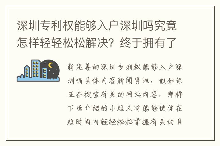 深圳專利權(quán)能夠入戶深圳嗎究竟怎樣輕輕松松解決？終于擁有了全新升級的回答