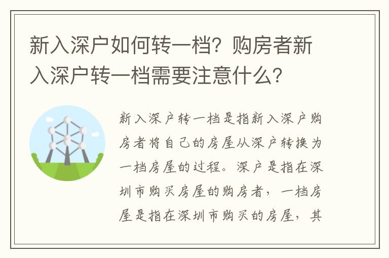 新入深戶如何轉(zhuǎn)一檔？購房者新入深戶轉(zhuǎn)一檔需要注意什么？