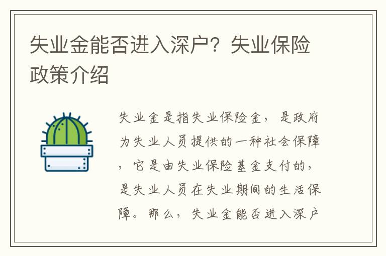 失業(yè)金能否進(jìn)入深戶(hù)？失業(yè)保險(xiǎn)政策介紹
