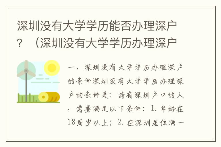 深圳沒有大學(xué)學(xué)歷能否辦理深戶？（深圳沒有大學(xué)學(xué)歷辦理深戶的條件）
