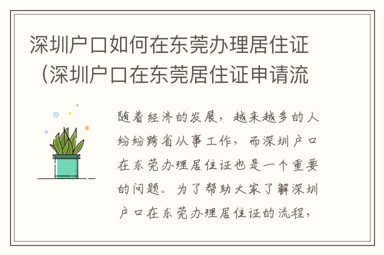 深圳戶口如何在東莞辦理居住證（深圳戶口在東莞居住證申請(qǐng)流程）