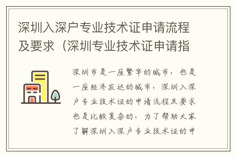 深圳入深戶專業(yè)技術證申請流程及要求（深圳專業(yè)技術證申請指南）
