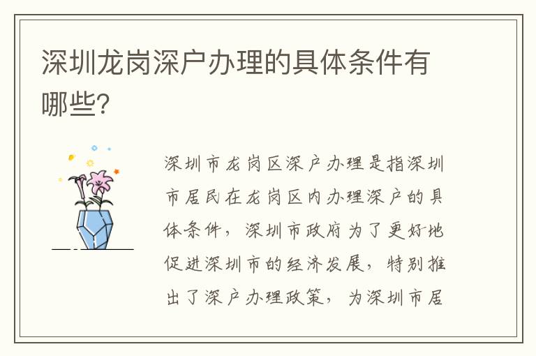深圳龍崗深戶辦理的具體條件有哪些？