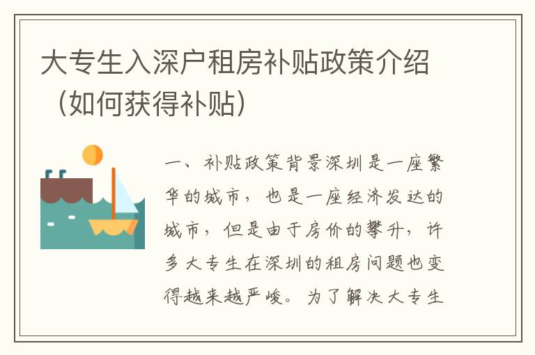 大專生入深戶租房補(bǔ)貼政策介紹（如何獲得補(bǔ)貼）