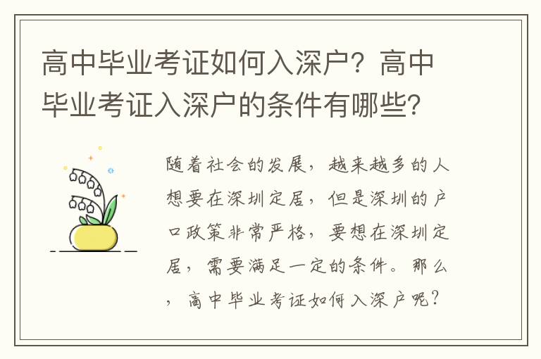 高中畢業考證如何入深戶？高中畢業考證入深戶的條件有哪些？