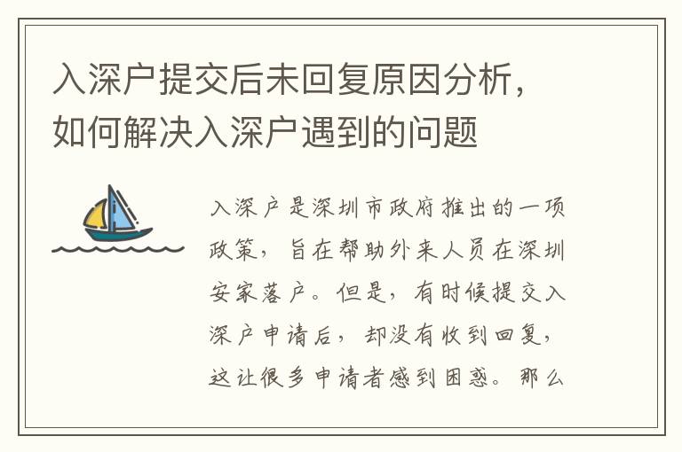 入深戶提交后未回復原因分析，如何解決入深戶遇到的問題