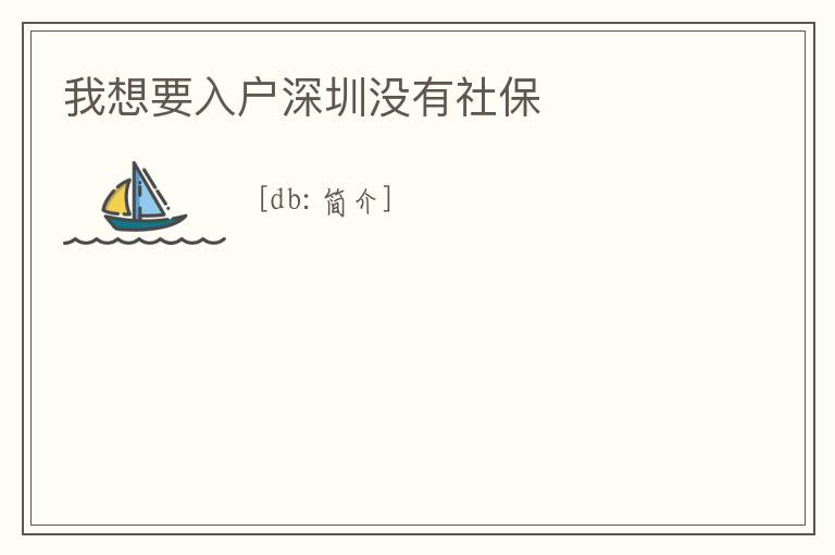 我想要入戶深圳沒(méi)有社保