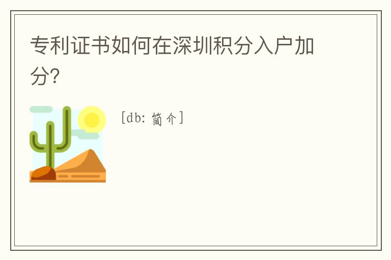專(zhuān)利證書(shū)如何在深圳積分入戶(hù)加分？
