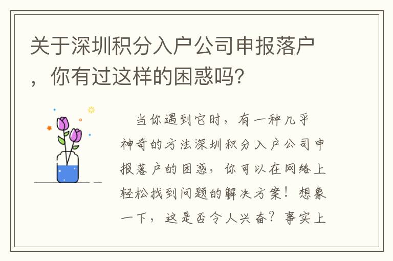 關(guān)于深圳積分入戶公司申報落戶，你有過這樣的困惑嗎？