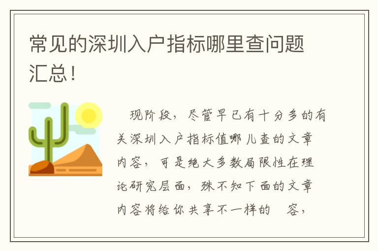 常見(jiàn)的深圳入戶(hù)指標(biāo)哪里查問(wèn)題匯總！