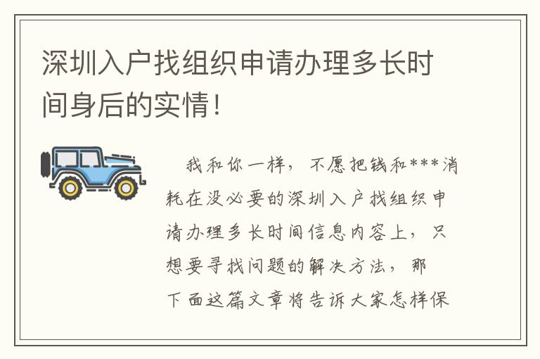 深圳入戶找組織申請(qǐng)辦理多長(zhǎng)時(shí)間身后的實(shí)情！