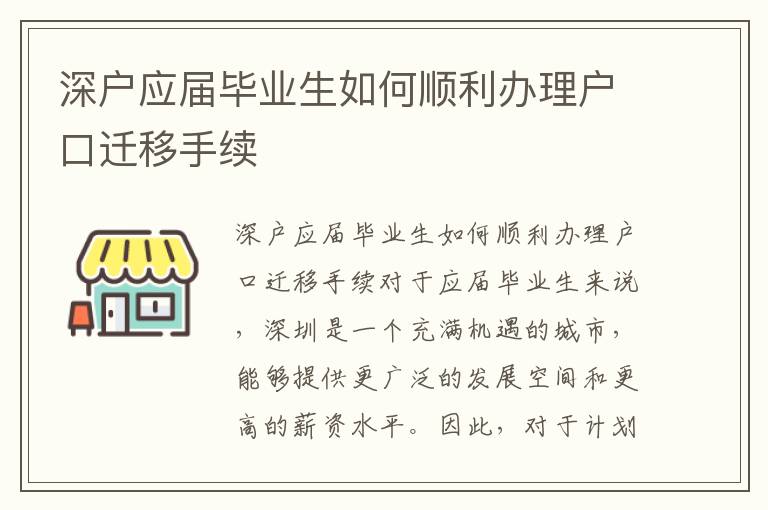 深戶應屆畢業生如何順利辦理戶口遷移手續