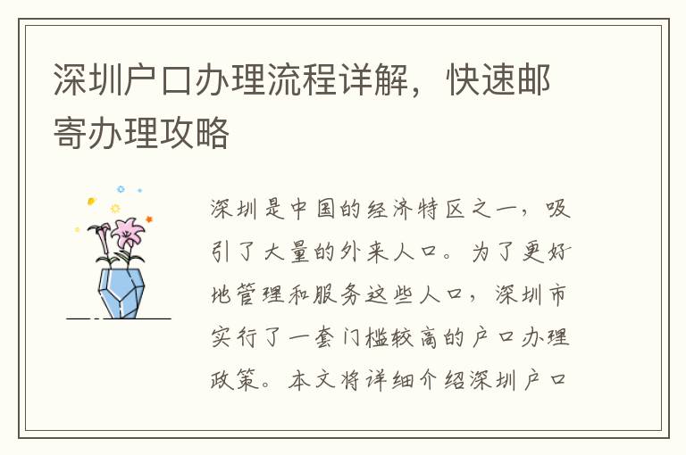 深圳戶口辦理流程詳解，快速郵寄辦理攻略