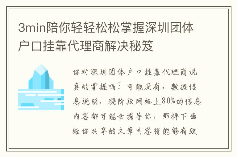 3min陪你輕輕松松掌握深圳團(tuán)體戶口掛靠代理商解決秘笈